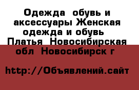 Одежда, обувь и аксессуары Женская одежда и обувь - Платья. Новосибирская обл.,Новосибирск г.